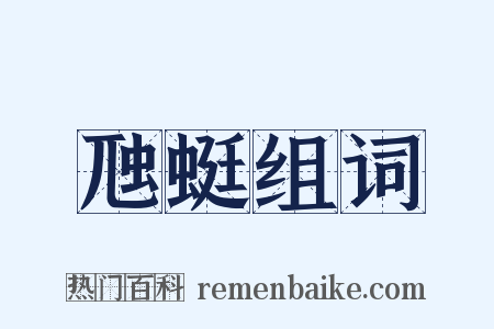 虺蜓组词是什么意思的图片